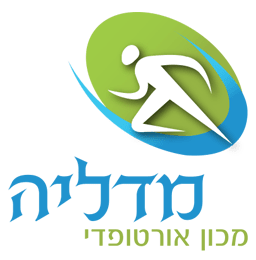 מדליה מכון אורטופדי - מדרסים עד בית הלקוח
